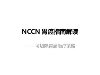 NCCN指南解读可切除胃癌手术-辅助化疗-v1-20160509