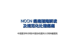 NCCN癌痛指南解读