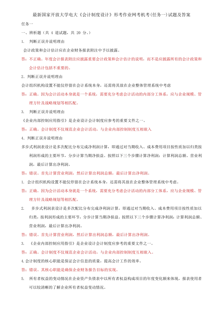 最新国家开放大学电大《会计制度设计》形考作业网考机考(任务一)试题精品_第1页