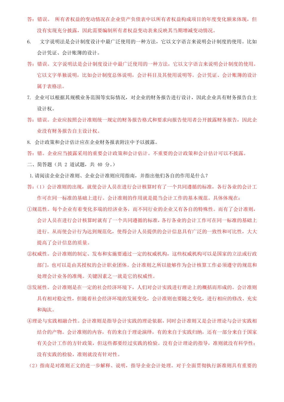 最新国家开放大学电大《会计制度设计》形考作业网考机考(任务一)试题精品_第2页