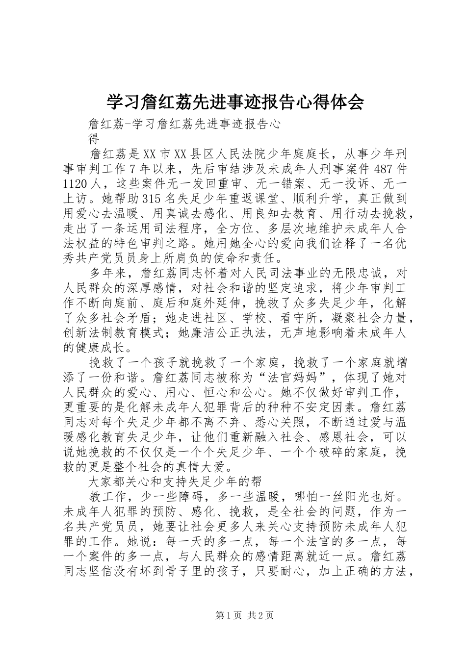 学习詹红荔先进事迹报告心得体会_第1页
