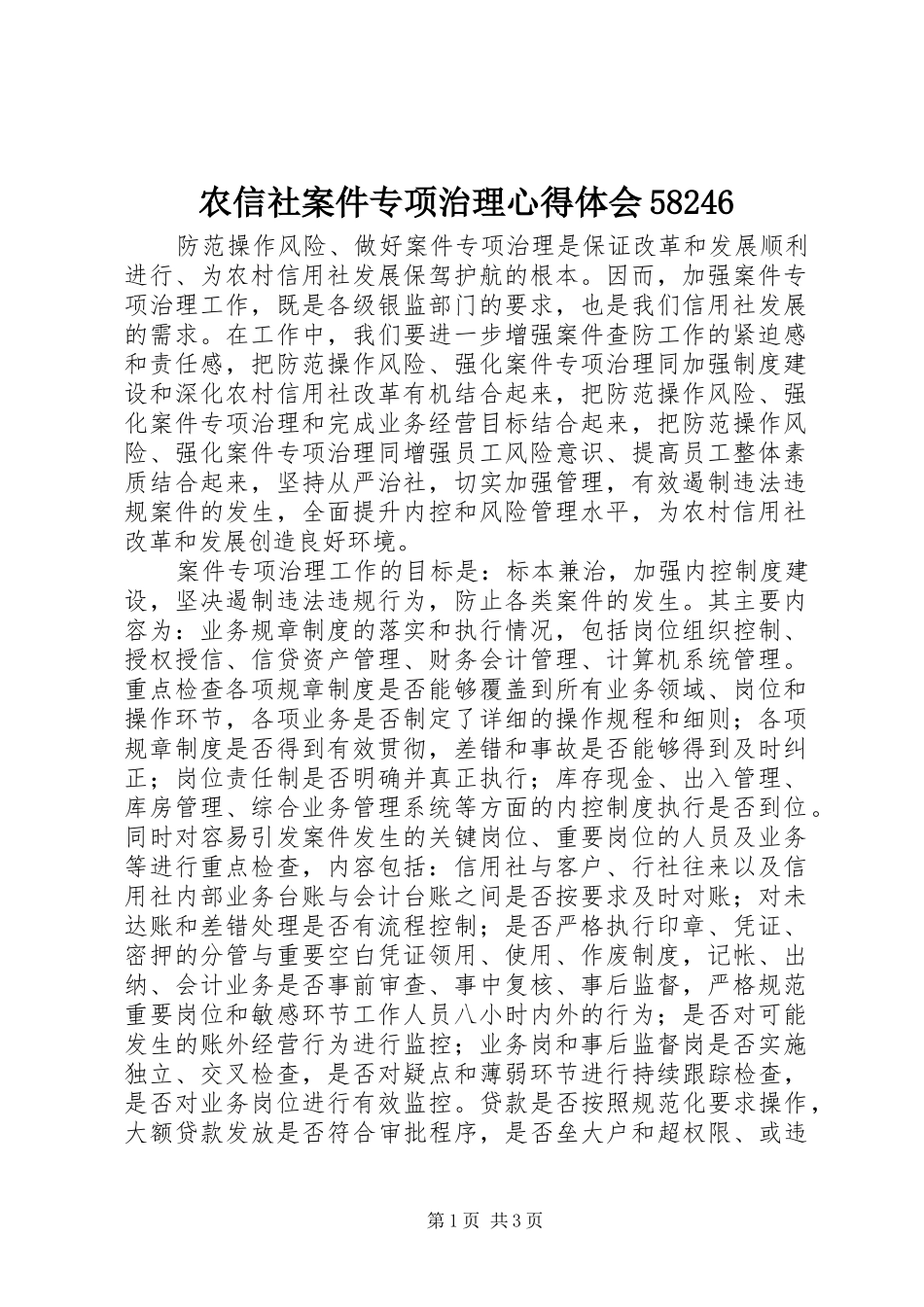 农信社案件专项治理心得体会58246_第1页