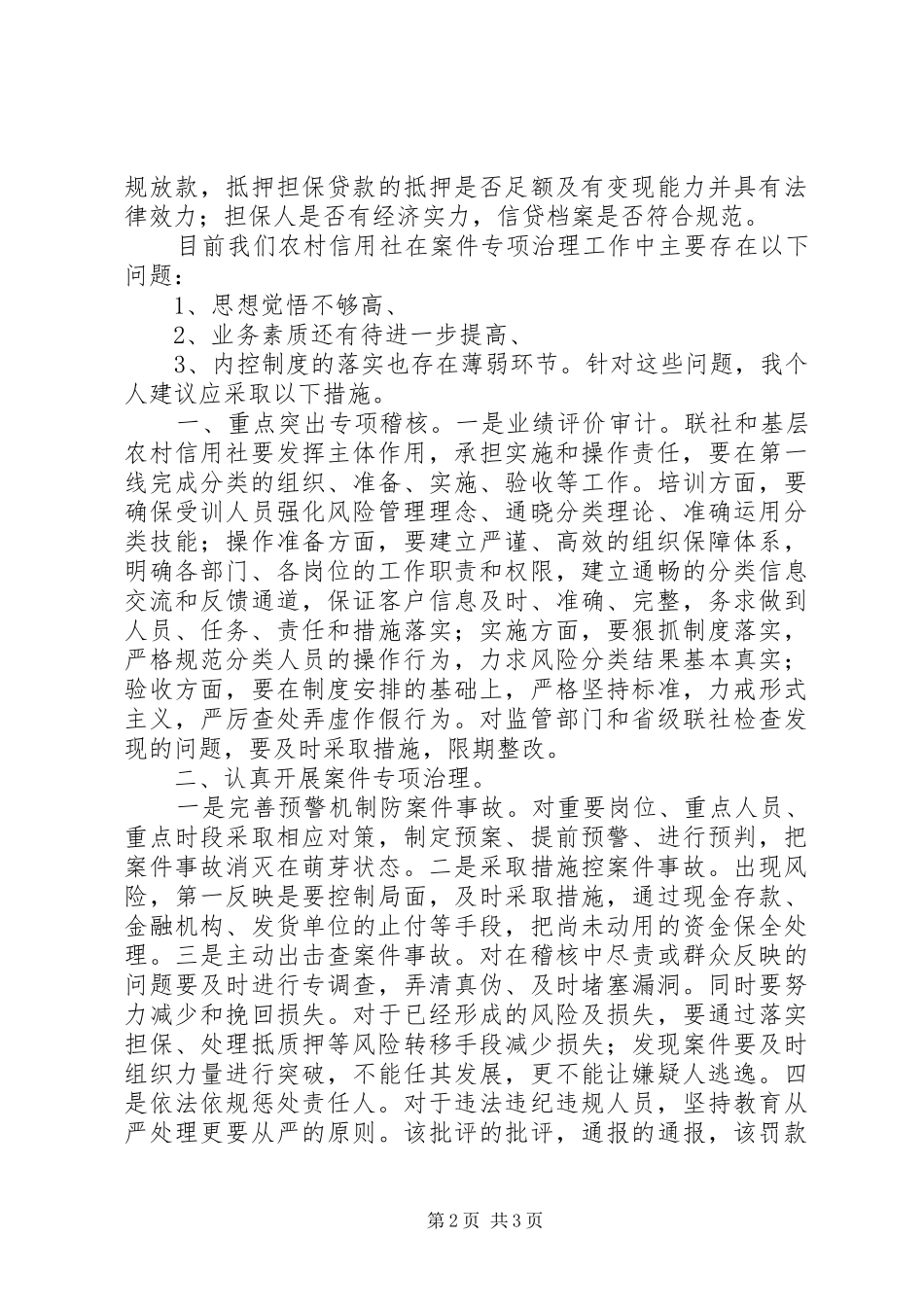 农信社案件专项治理心得体会58246_第2页