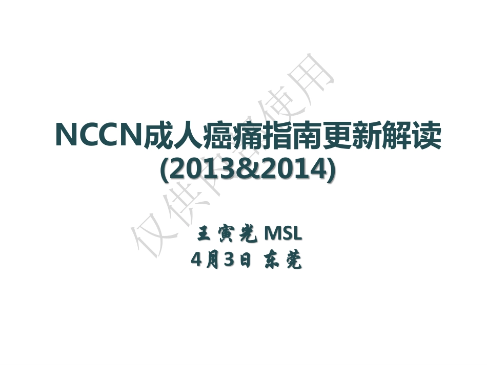 NCCN成人癌痛指南更新解读V2(东莞 4月3日)_第1页