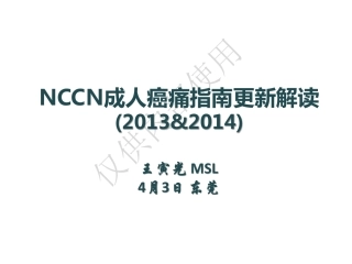 NCCN成人癌痛指南更新解读V2(东莞 4月3日)