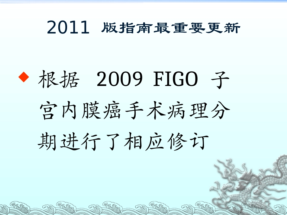 NCCN子宫内膜癌指南解读_第1页