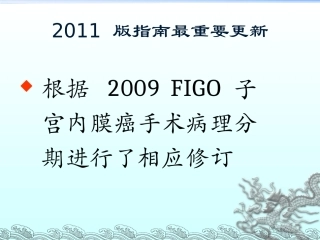 NCCN子宫内膜癌指南解读