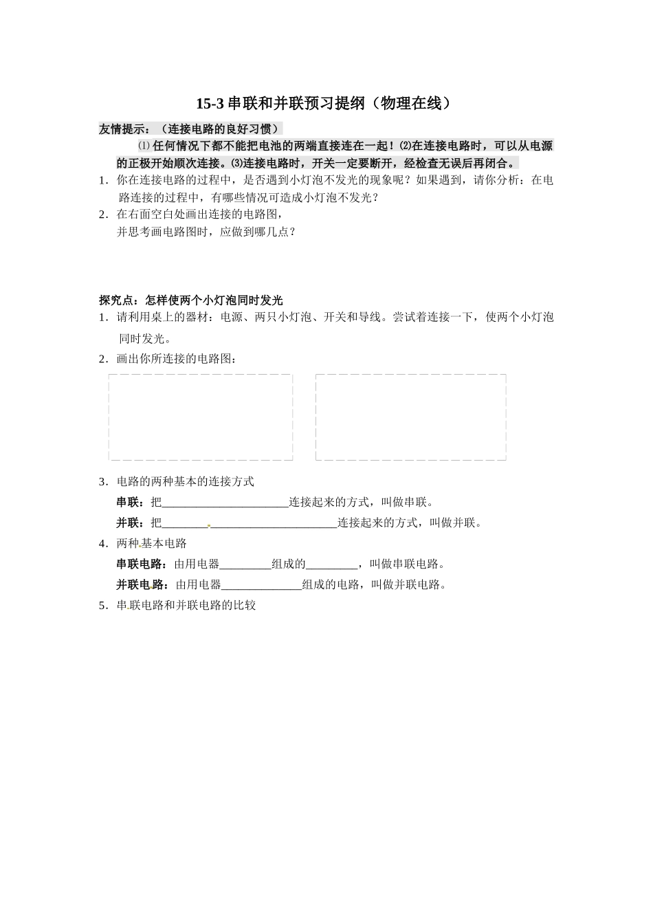 15-3串联和并联预习提纲(物理在线)_第1页