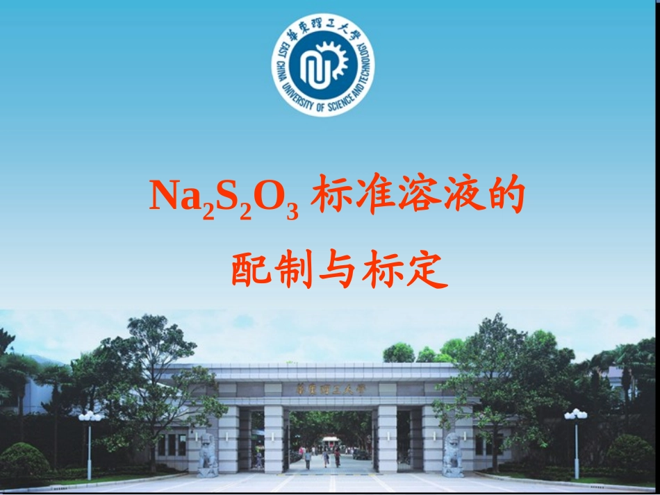 Na2S2O3标准溶液的配置与标定_第1页