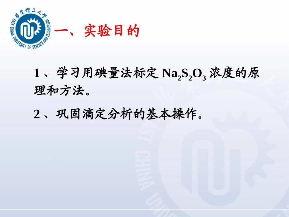 Na2S2O3标准溶液的配置与标定_第2页