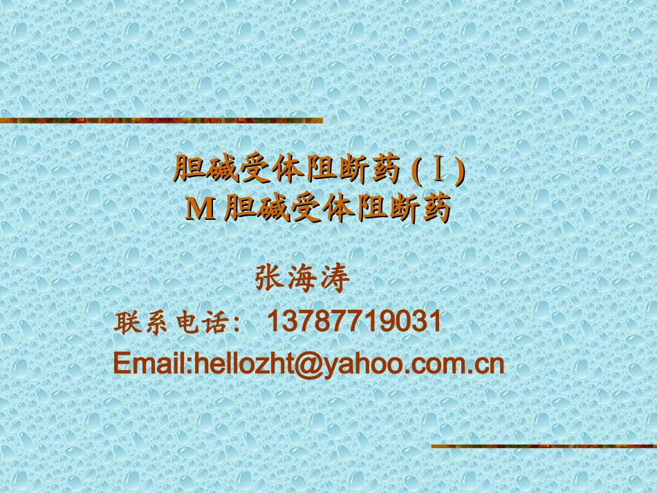 M胆碱受体阻断药(ZHT)_第1页