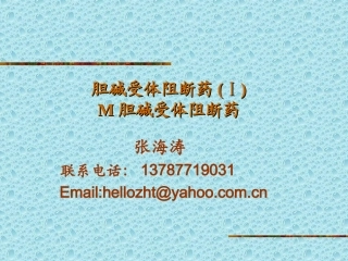 M胆碱受体阻断药(ZHT)