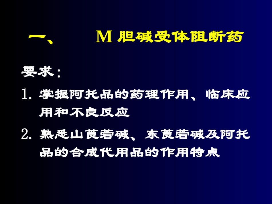 M胆碱受体阻断药_第1页