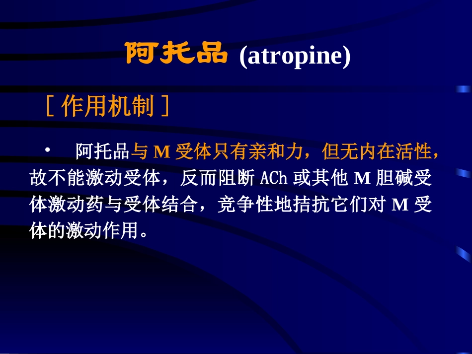 M胆碱受体阻断药_第3页
