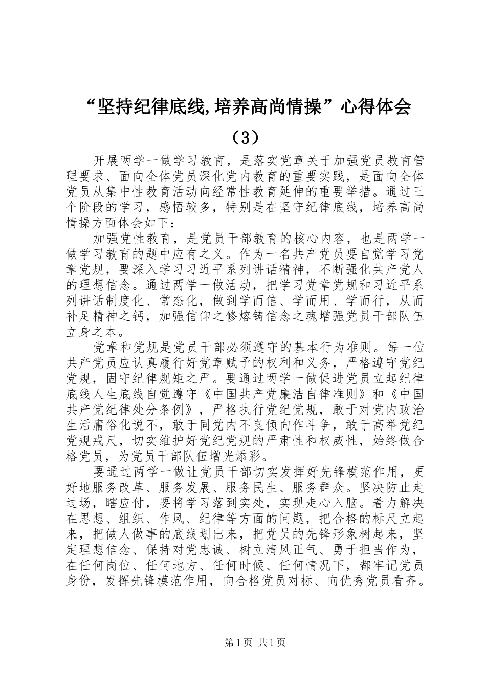 “坚持纪律底线,培养高尚情操”心得体会（3）_第1页