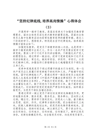“坚持纪律底线,培养高尚情操”心得体会（3）