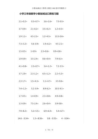 小数加减法口算练习题及100道应用题练习 