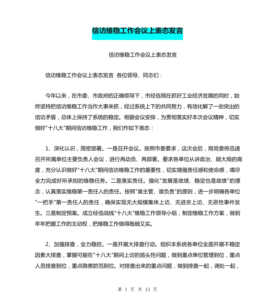 信访维稳工作会议上表态发言 _第1页