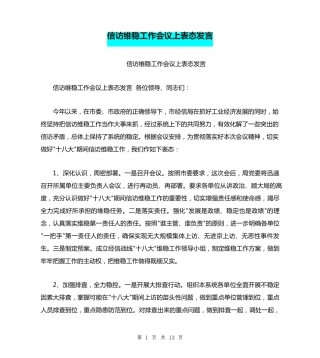 信访维稳工作会议上表态发言 