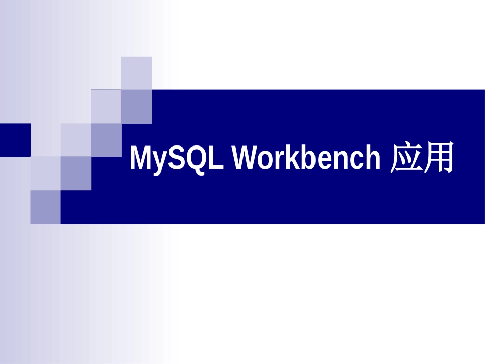 MySQL Workbench应用_第1页