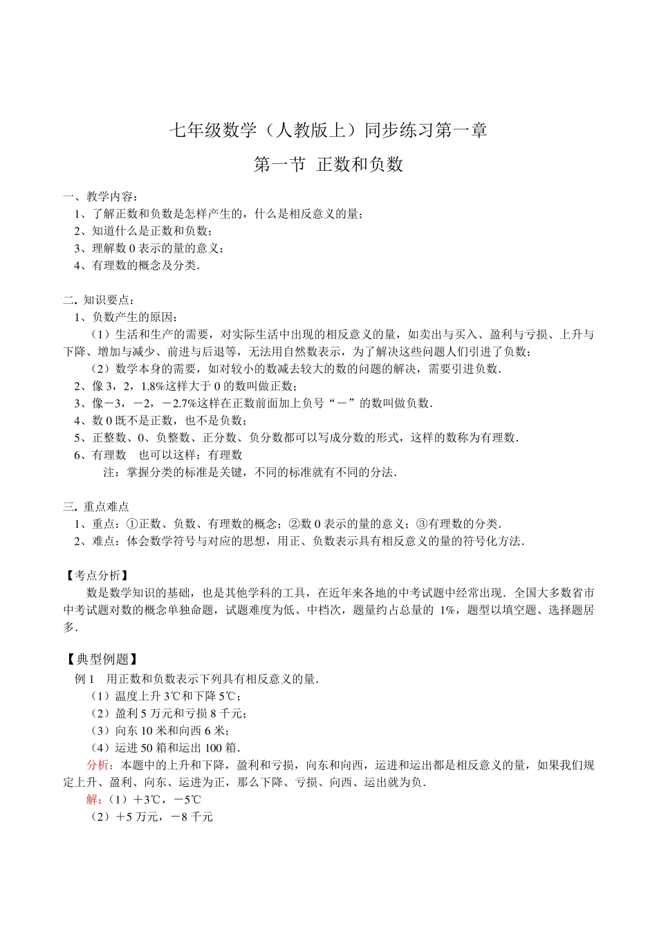 新人教版七年级数学上册第1章第1节 正数和负数同步练习题 _第1页