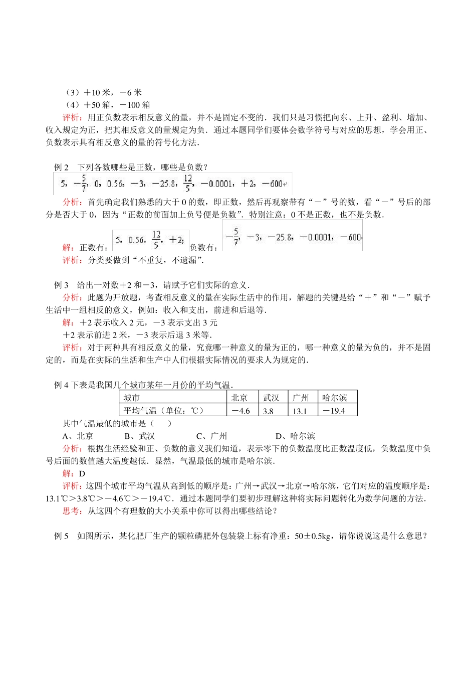 新人教版七年级数学上册第1章第1节 正数和负数同步练习题 _第2页