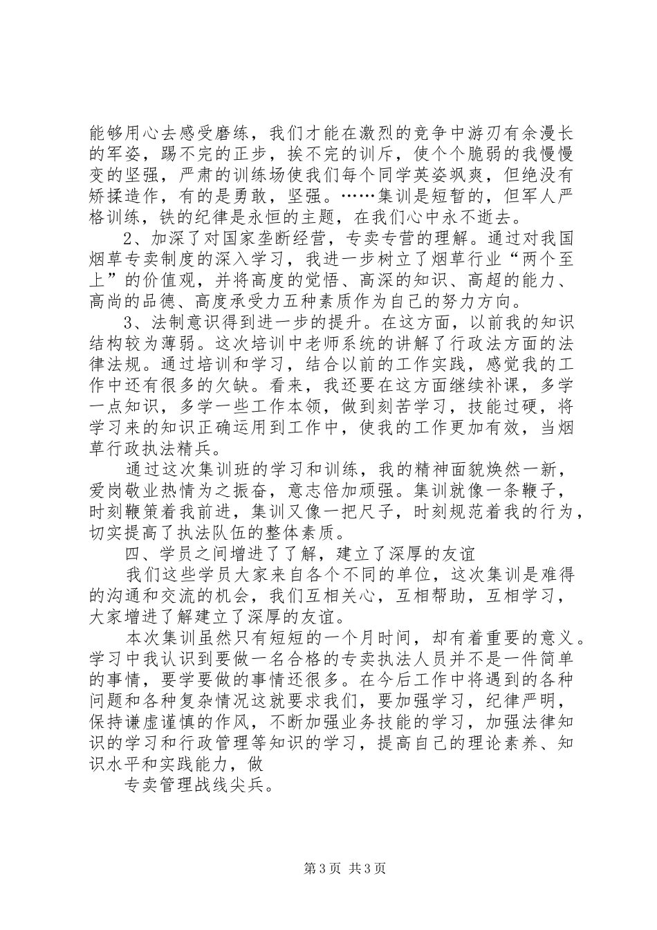 执法人员集训学习体会_第3页