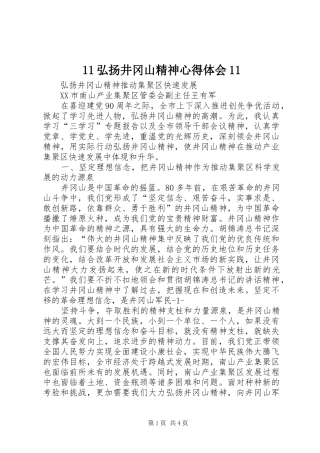 11弘扬井冈山精神心得体会11