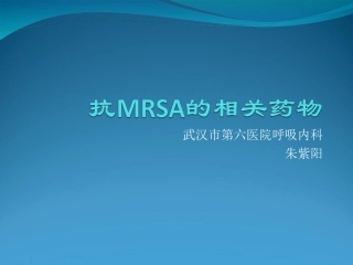 MRSA的诊治