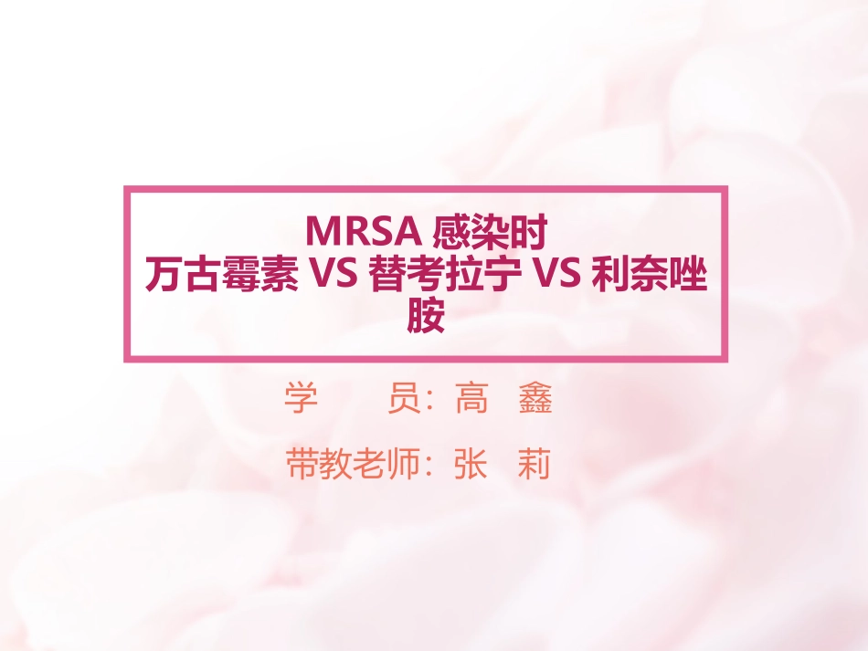 MRSA-3药比较_第1页