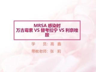 MRSA-3药比较