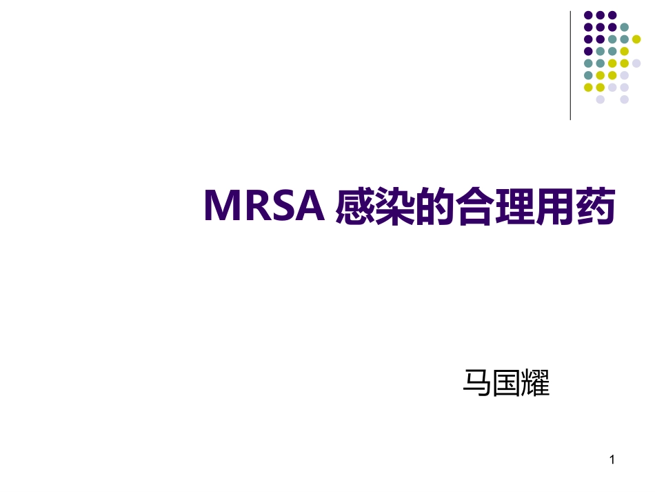 MRSA-感染合理用药_第1页