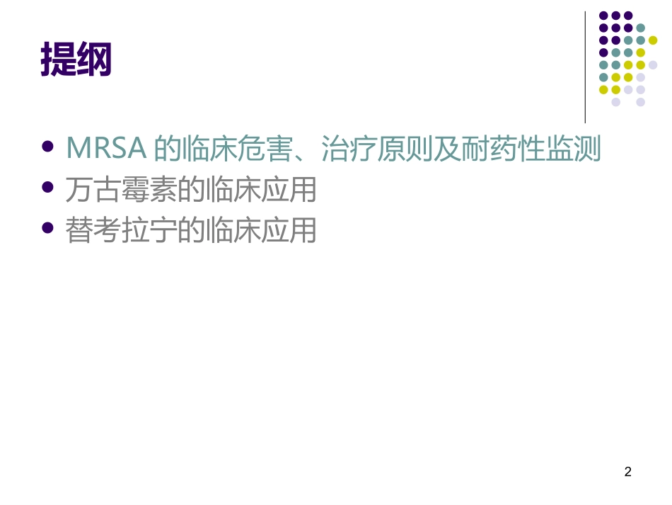 MRSA-感染合理用药_第2页