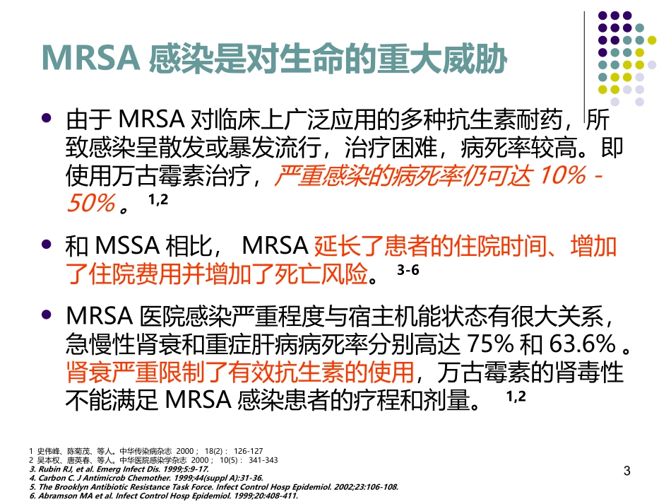 MRSA-感染合理用药_第3页