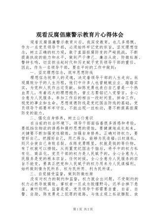 观看反腐倡廉警示教育片心得体会