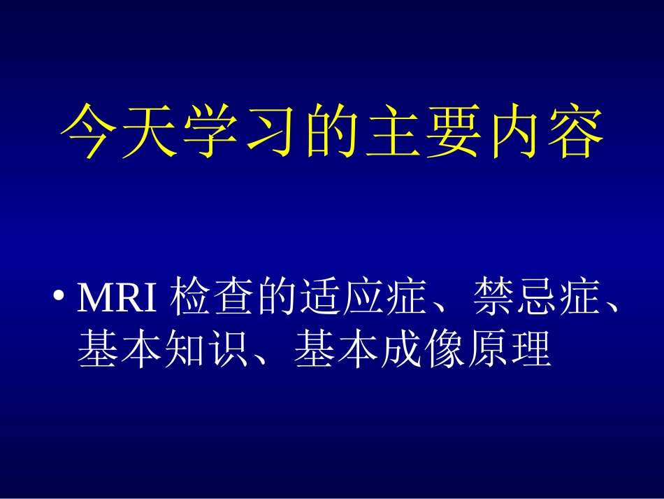 MRI检查的适应症、禁忌症、基本知识、基本成像原理-薛晨晖_第2页