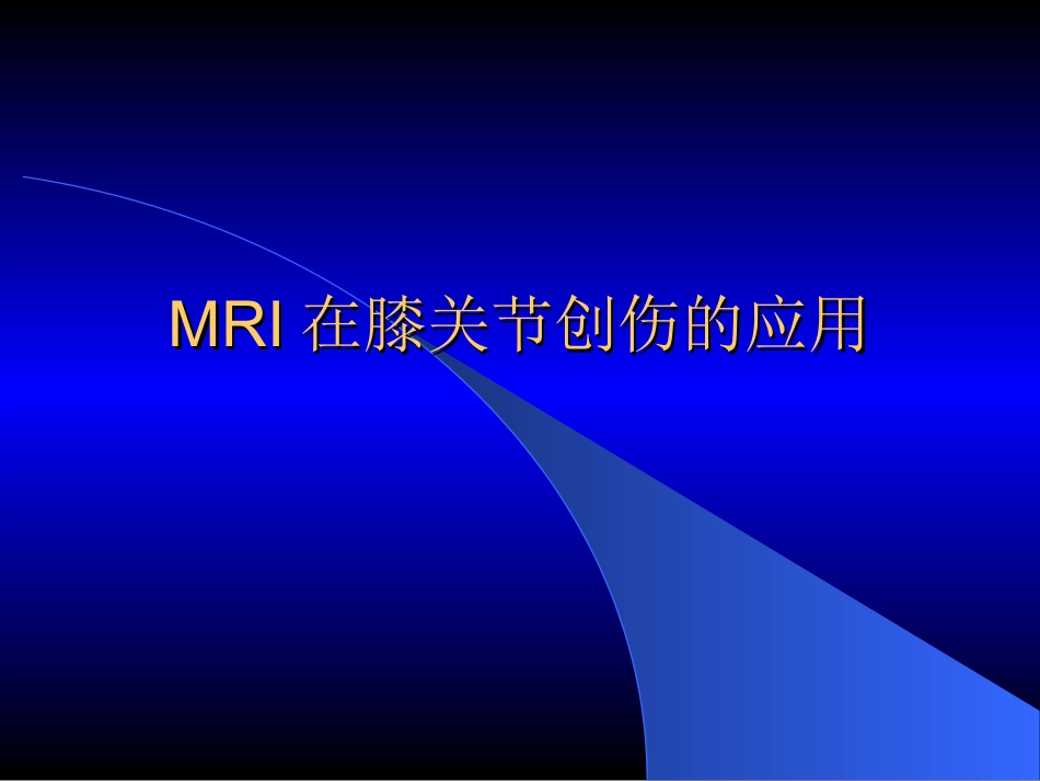MRI膝关节_第1页
