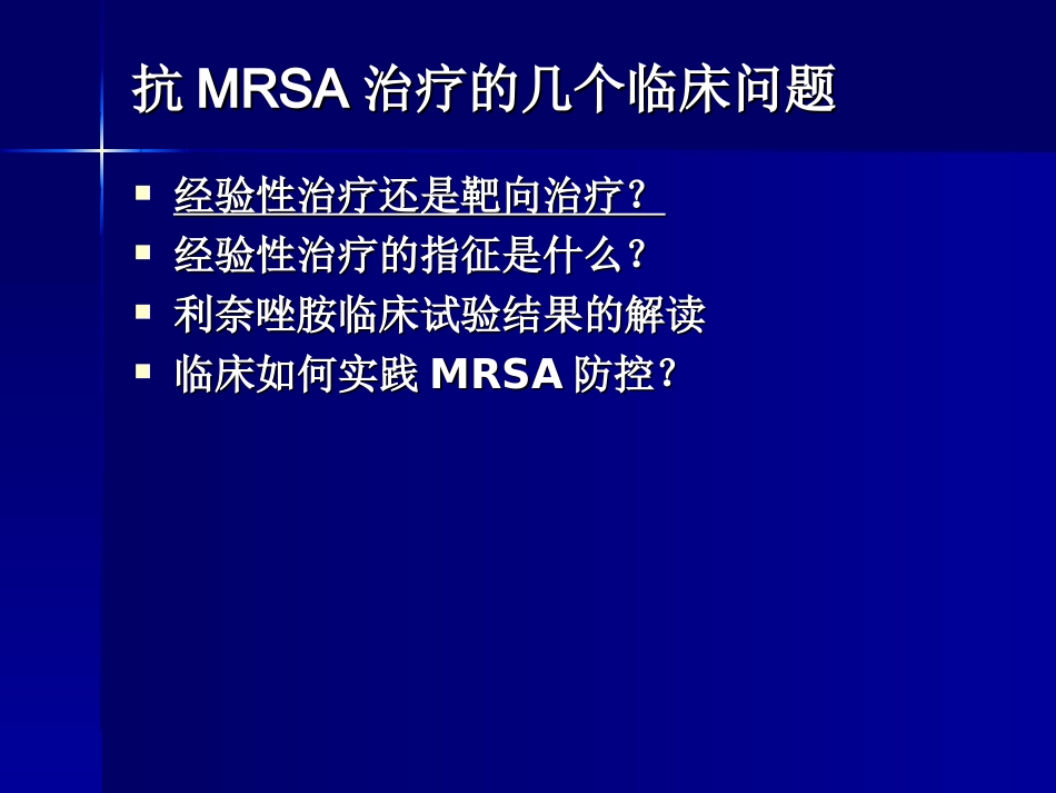 MRSA 感染治疗_第2页