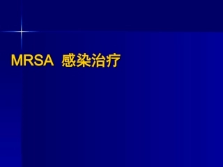 MRSA 感染治疗