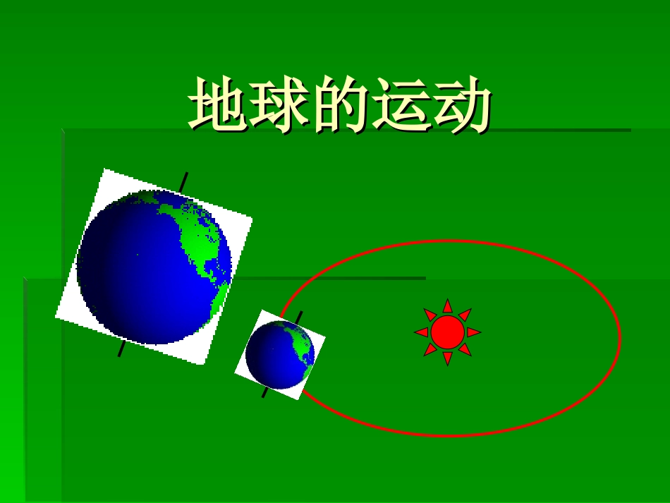 地球的运动优_第1页