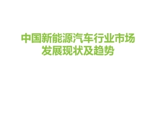 中国新能源汽车行业市场发展现状及趋势