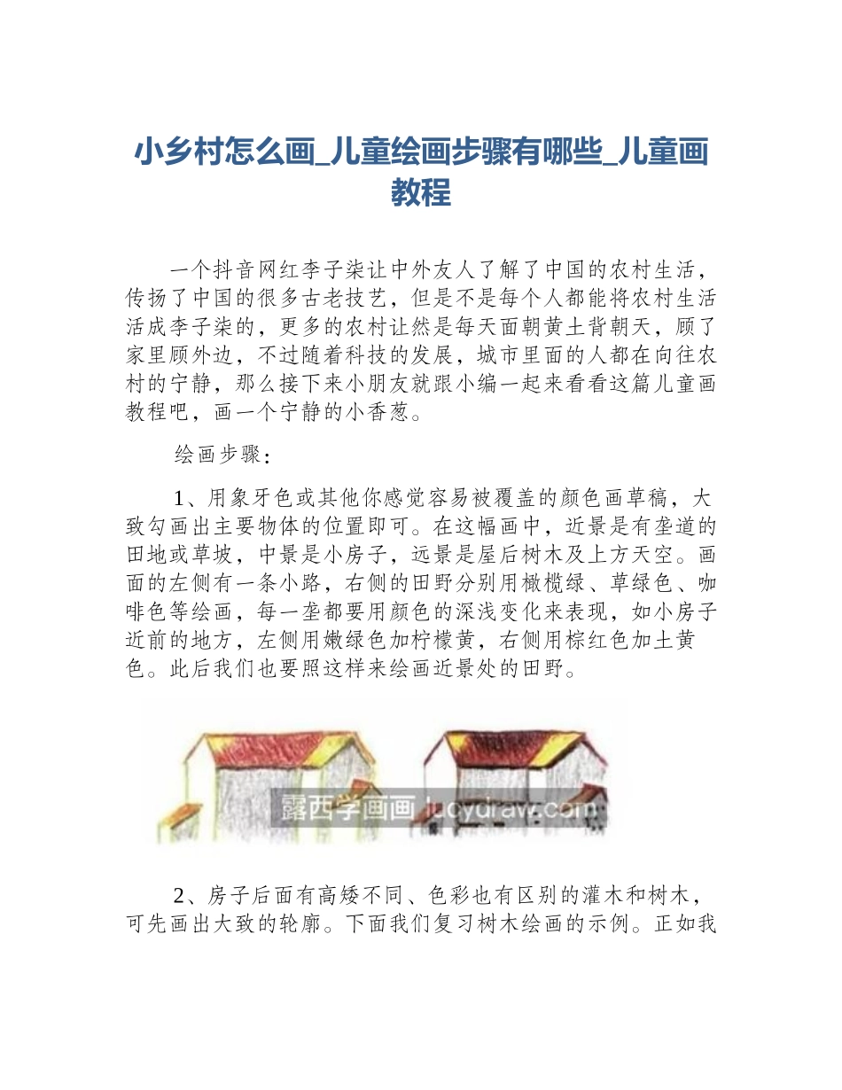小乡村怎么画_儿童绘画步骤有哪些_儿童画教程_第1页