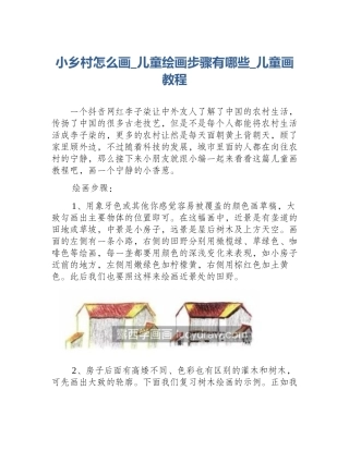 小乡村怎么画_儿童绘画步骤有哪些_儿童画教程