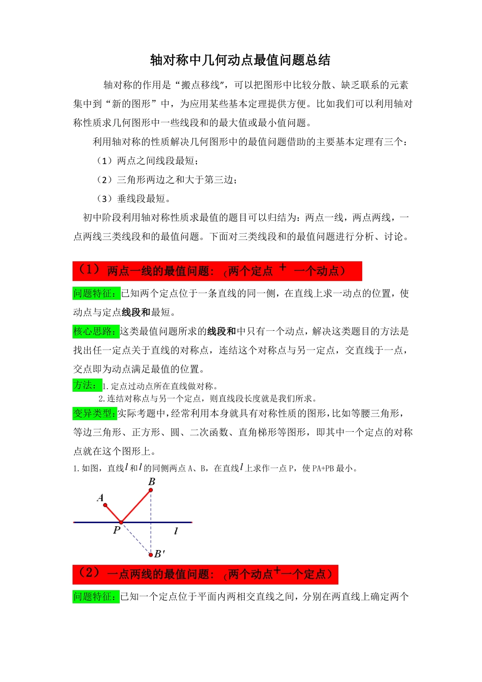 轴对称中几何动点最值问题总结_第1页