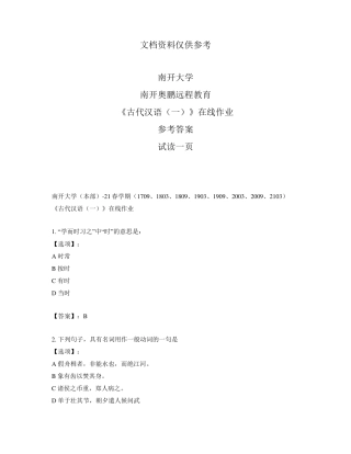 最新奥鹏南开大学21春学期《古代汉语(一)》在线作业-参考答案 