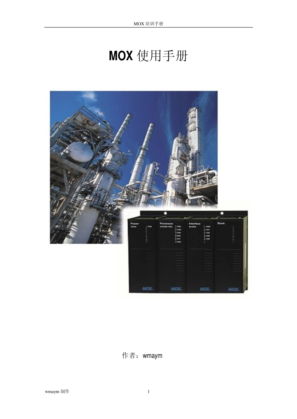 MOX使用手册_第1页