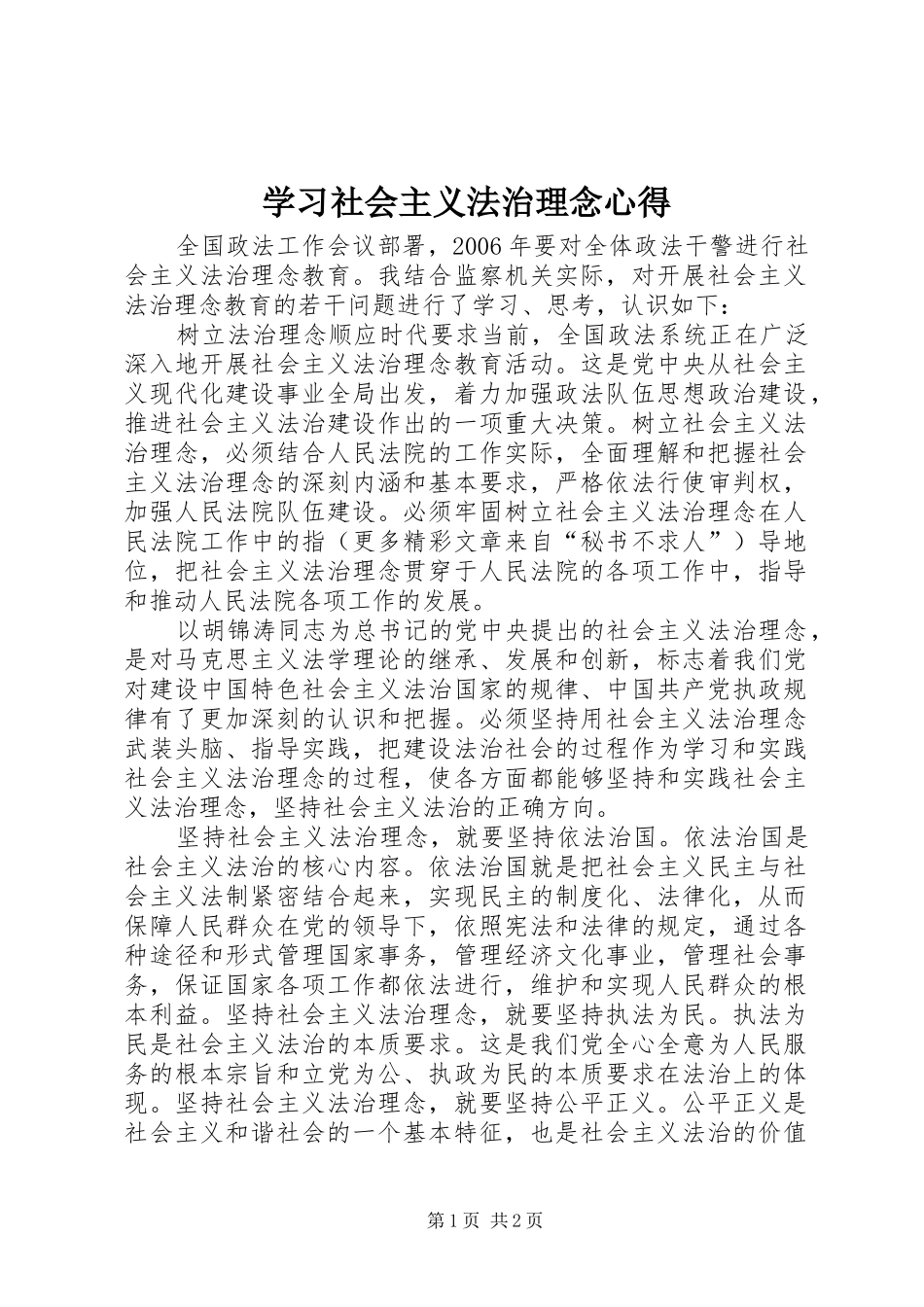 学习社会主义法治理念心得_第1页