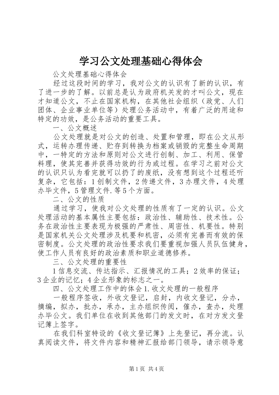 学习公文处理基础心得体会_3_第1页