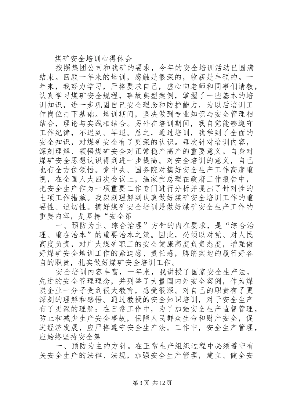 煤矿地面安全培训学习心得[范文]_第3页