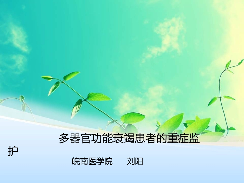 MODS-PPT-多脏器功能衰竭患者的重症监护_第1页